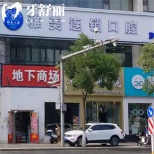 太原雅美口腔門診地址查詢:一城3院連鎖正規(guī)牙科附雅美口腔收費價格表