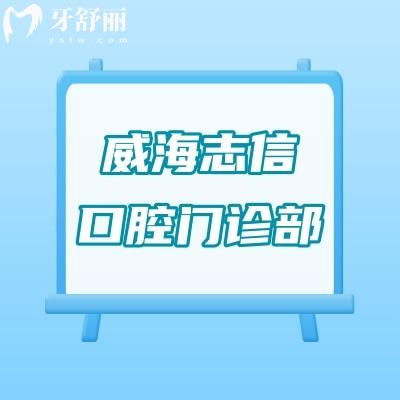 威海志信口腔門診部