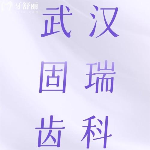 武漢固瑞齒科地址在哪？五家分院地址及口碑評(píng)價(jià)雙手奉上
