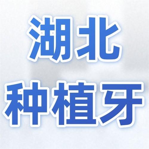 湖北種植牙2024價(jià)格表，含武漢/黃石/十堰種植牙多少錢一顆