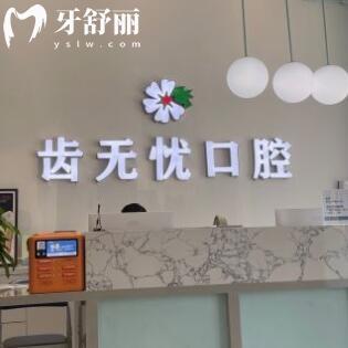 廣州齒無憂口腔診所
