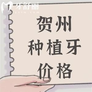 賀州種植牙多少錢一顆？2025賀州進(jìn)口植體2975元起附種植牙醫(yī)院名單