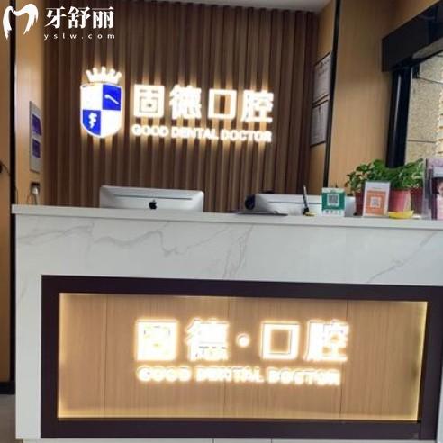 漣水固德口腔醫(yī)院怎么樣？正規(guī)牙科附全新價(jià)格表