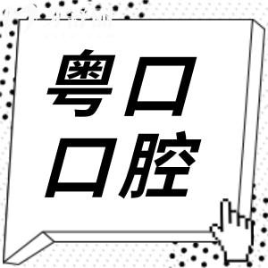 惠州粵口口腔醫(yī)院怎么樣?是正規(guī)的私立牙科,但種植牙/矯正收費實惠