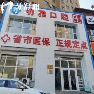 長(zhǎng)春明雅口腔門診部怎么樣?正規(guī)牙科技術(shù)可靠附地址+價(jià)格表
