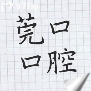 東莞莞口口腔醫(yī)院看牙貴嗎?從2025莞口口腔種植牙/矯正收費(fèi)標(biāo)準(zhǔn)來(lái)看不貴