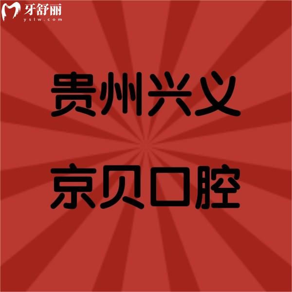 貴州興義京貝口腔