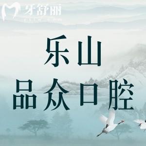 樂山品眾口腔門診部