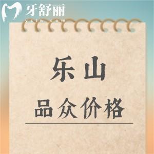 新版樂山品眾口腔收費(fèi)標(biāo)準(zhǔn)：種植體2980/矯正4800元起+價(jià)格便宜
