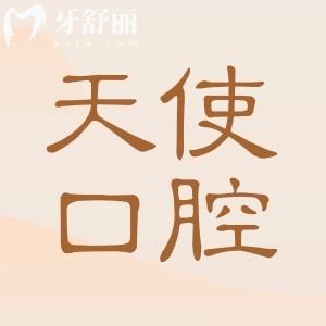 東莞天使口腔醫(yī)院價(jià)格明細(xì):一顆2680+半口2萬+全口4萬+收費(fèi)實(shí)惠