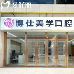 鄂爾多斯康巴什區(qū)博仕口腔門診部