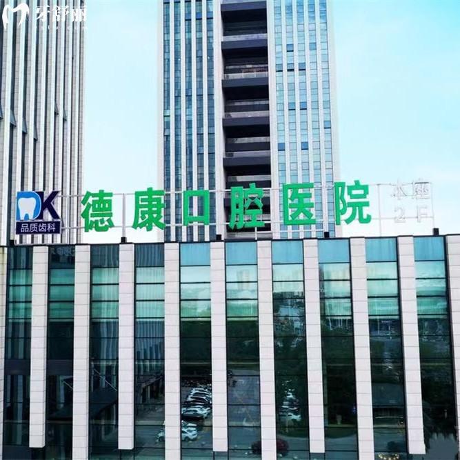 平湖德康口腔醫(yī)院怎么樣？資質(zhì)正規(guī)種植牙能力強收費價格不貴