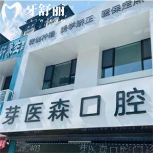 更新呼和浩特芽醫(yī)森口腔價格表:種植牙2380+矯正5999拔智齒368+