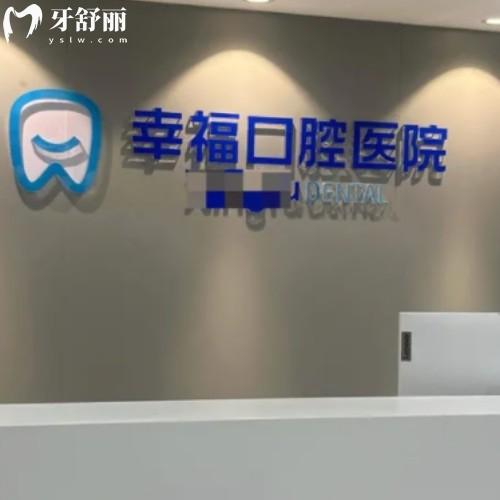 阜陽幸?？谇会t(yī)院