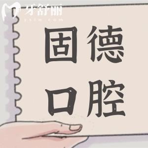 東莞固德口腔收費(fèi)表2025查詢(xún):一顆種植牙1680+金屬矯正4980+補(bǔ)牙98+