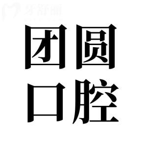 2025哈爾濱團(tuán)圓口腔醫(yī)院收費(fèi)標(biāo)準(zhǔn):揭曉鑲牙|種植牙|正畸|補(bǔ)牙貴嗎