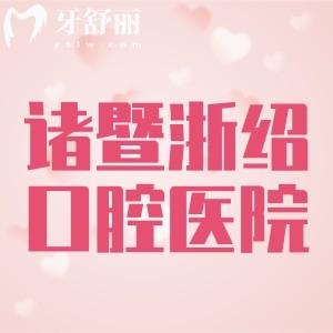 諸暨浙紹口腔醫(yī)院收費高嗎？補牙94+種植牙995+矯正8815元起