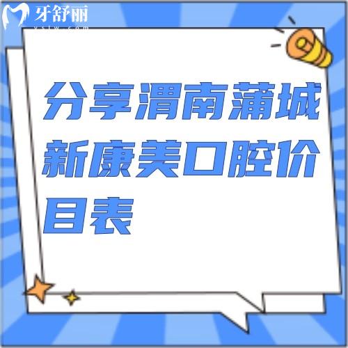 分享渭南蒲城新康美口腔價目表：全瓷牙1260+潔牙39.9+拔牙280+等