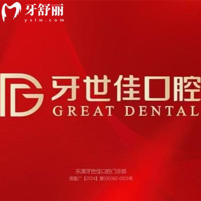 樂清牙世佳口腔醫(yī)院正規(guī)嗎？資質(zhì)/收費價格/口碑評價證明正規(guī)靠譜