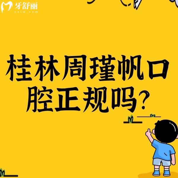 桂林周瑾帆口腔正規(guī)嗎？資質(zhì)正規(guī)/收費(fèi)合理/另附口碑哦