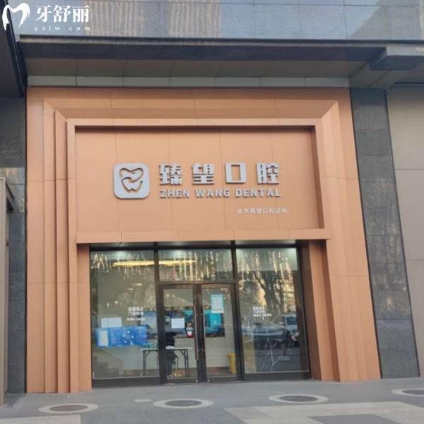 北京臻望口腔診所牙齒矯正怎么樣?李世峰/李云霞/王興醫(yī)生正畸優(yōu)勢(shì)介紹