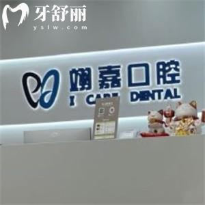 上海翊嘉口腔門診部