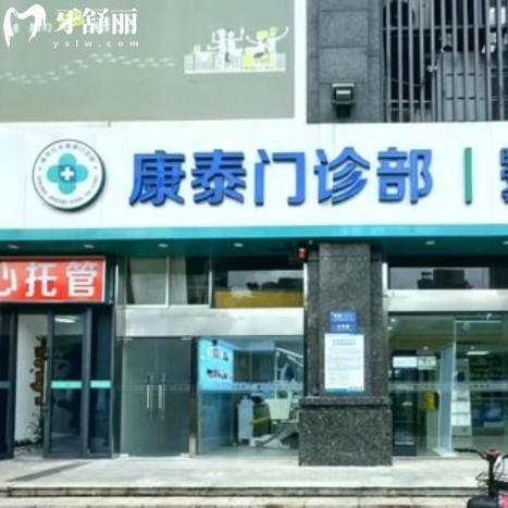 南京康泰口腔醫(yī)院地址在哪里？了解是正規(guī)牙科收費(fèi)不貴