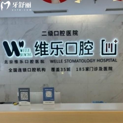 北京維樂口腔醫(yī)院怎么樣?評價,價格,醫(yī)生技術(shù),地址在哪兒