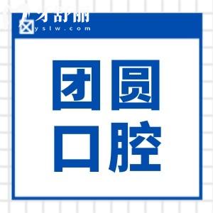 2025哈爾濱團圓口腔醫(yī)院種植牙收費標(biāo)準(zhǔn),集采后一顆|半口|全口價格都降了