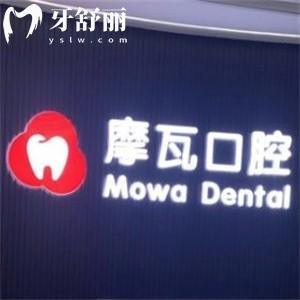 上海摩瓦口腔門診部