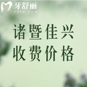 諸暨佳興口腔收費(fèi)價(jià)格表，補(bǔ)牙88/種植牙2575/牙齒美白393元起