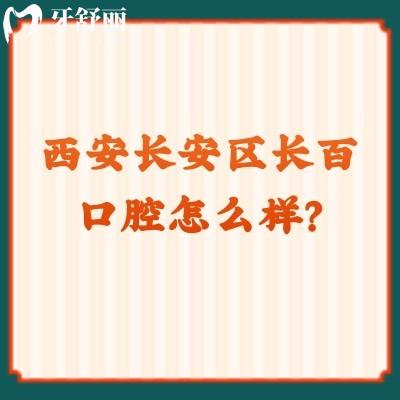 西安長安區(qū)長百口腔怎么樣？種植/矯正/拔牙靠譜又不貴，附詳細(xì)地址