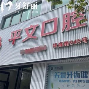 上海平文口腔門診部