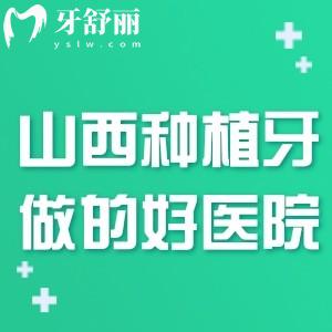 2025新版山西的種植牙醫(yī)院排名榜:前十家口腔?？品N牙技術好更可靠