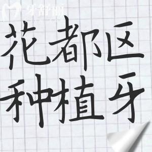 廣州花都區(qū)種植牙哪家好?公布花都區(qū)種牙十大正規(guī)醫(yī)院名單|收費標(biāo)準(zhǔn)