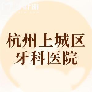 杭州上城區(qū)牙科醫(yī)院排名榜，在線了解這十家人氣口腔優(yōu)勢/地址