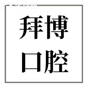 佛山拜博口腔醫(yī)院好不好靠譜嗎?詳細(xì)收費(fèi)明細(xì)+患者口碑評價公開解惑
