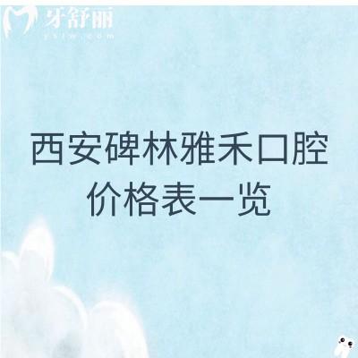 西安碑林雅禾口腔價格表一覽：補牙124+種牙3988+洗牙40+等