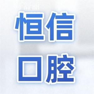 2025河源恒信口腔醫(yī)院收費(fèi)標(biāo)準(zhǔn):降價后單顆3980+矯正6800+烤瓷牙799+