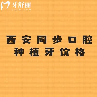 西安同步口腔種植牙價格：種植牙低至3200+另附種牙優(yōu)勢