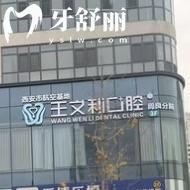 西安王文利口腔門診部怎么樣？種牙/矯正是優(yōu)勢|服務(wù)好價格低