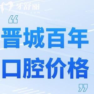 全新晉城百年口腔門(mén)診部收費(fèi)標(biāo)準(zhǔn):根管治療560+種植牙2580+矯正6000+