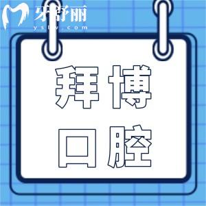 河源拜博口腔醫(yī)院收費(fèi)標(biāo)準(zhǔn)2025版來襲:種植牙4980+矯正6800+牙冠900+