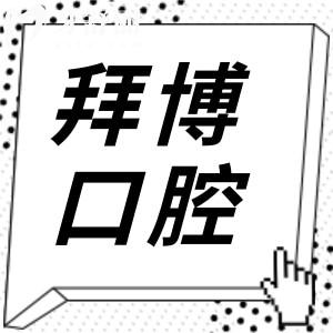 佛山拜博口腔醫(yī)院怎么樣?據(jù)說是南海區(qū)周邊好又便宜的牙科醫(yī)院