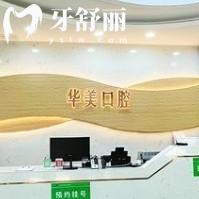 蒙自華美口腔門(mén)診部