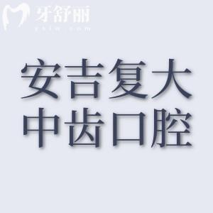 復(fù)大中齒口腔種牙怎么樣？資質(zhì)、技術(shù)與價(jià)格多方面分享確實(shí)靠譜