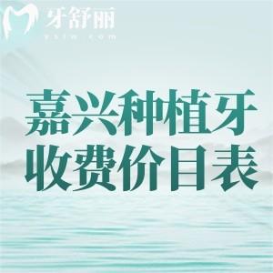 嘉興種植牙收費價目表2025年，揭曉嘉興單顆/半口/全口種植牙多少錢