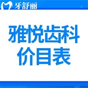 分享雅悅齒科價目表:正規(guī)私立口腔評價不錯還有8家分院方便就診