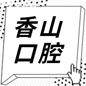 中山香山口腔醫(yī)院種植牙多少錢?2025價(jià)格表顯示:一顆990+全口1.8萬+