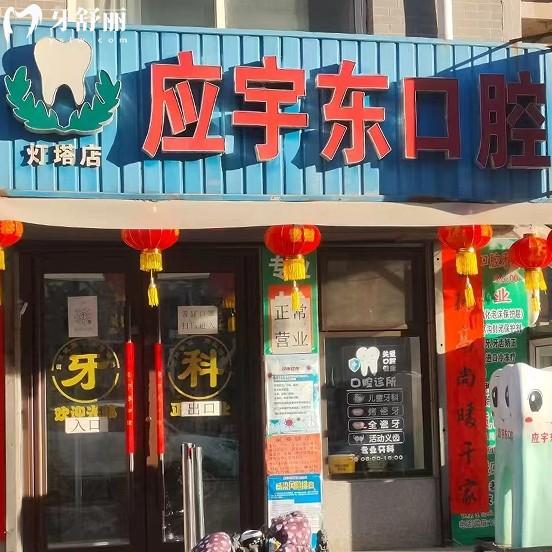 燈塔市應宇東口腔診所
